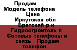 Продам  iPhone 4 › Модель телефона ­  iPhone 4 › Цена ­ 4 000 - Иркутская обл., Братский р-н, Гидростроитель п. Сотовые телефоны и связь » Продам телефон   